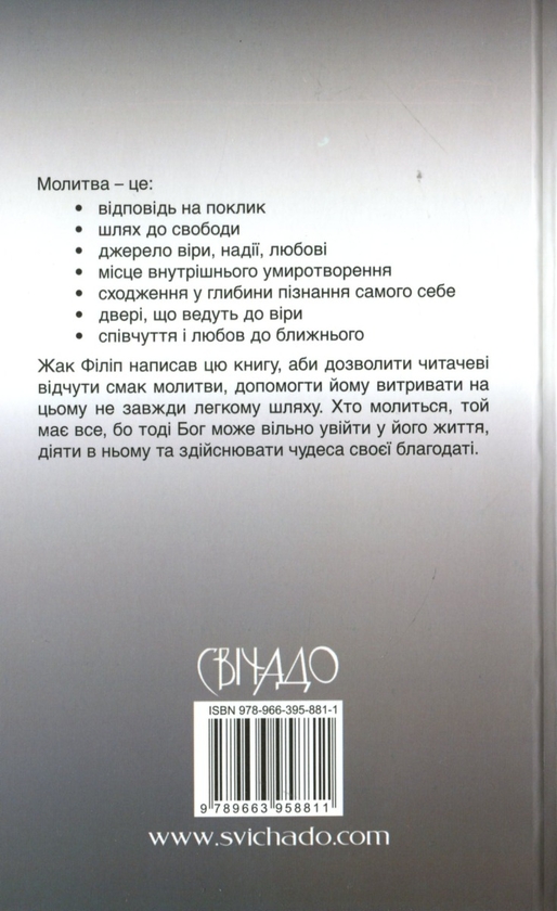Паперова книга «Молитися, щоб любити», автор Жак Філіп - фото №1