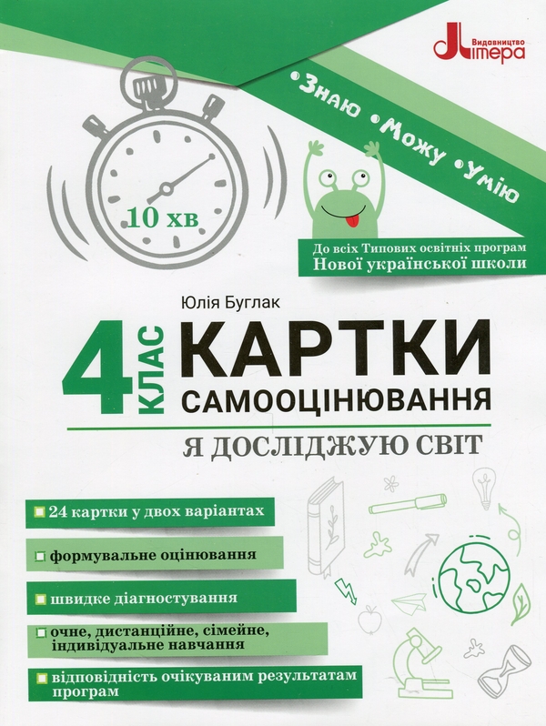 [object Object] «Я досліджую світ. 4 клас. Картки самооцінювання», автор Юлія Буглак - фото №1