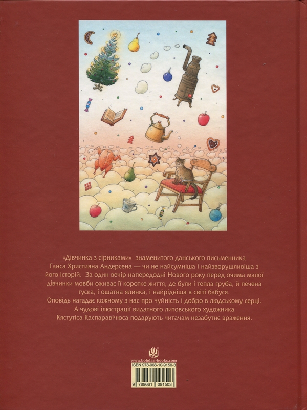 Бумажная книга «Дівчинка з сірниками», автор Ханс Кристиан Андерсен - фото №1