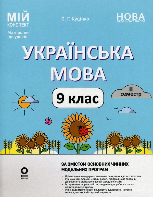 Бумажная книга «Українська мова. 9 клас. II семестр», автор Ольга Куцинко - фото №1