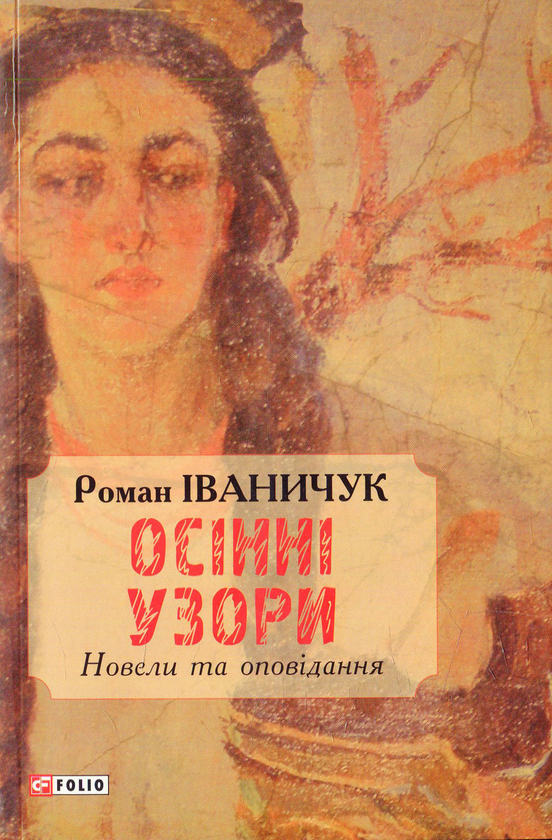 Бумажная книга «Осінні узори. Новели та оповідання», автор Роман Иванычук - фото №1