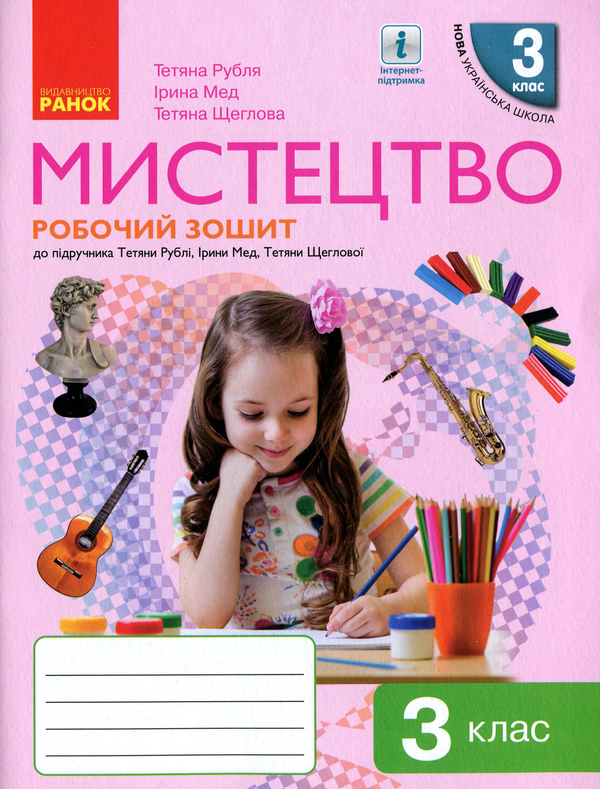[object Object] «НУШ. Мистецтво. Робочий зошит. 3 клас», авторів Тетяна Рубля, Тетяна Щеглова, Ірина Мед - фото №1