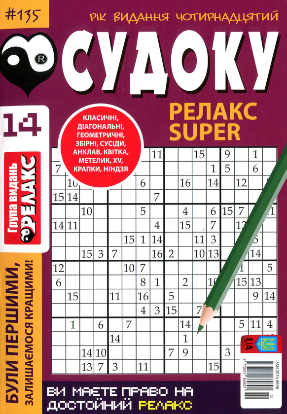 Бумажная книга «Судоку Релакс Super. Головоломки квадрат. Підбірка випусків за 2020 рік, №14-26 (комплект з 13 книг)» - фото №1