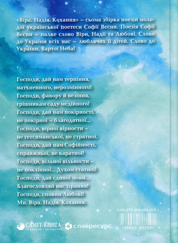 Паперова книга «Віра. Надія. Кохання», автор Софія Весна - фото №1