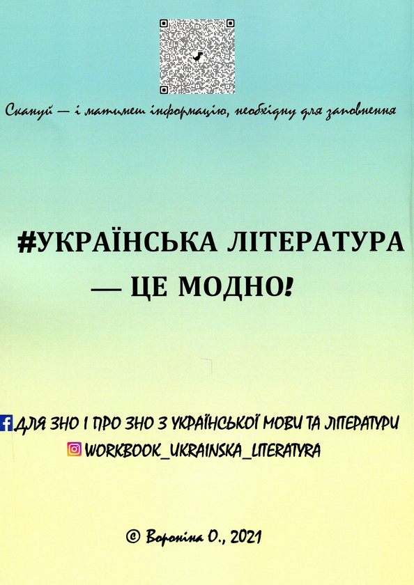 Бумажная книга «Воркбук з української літератури для підготовки до ЗНО. Теорія, тести й таблиці для узагальнення», автор Ольга Воронина - фото №1