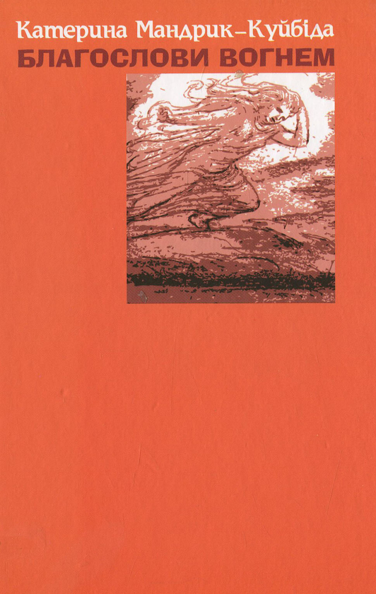 Бумажная книга «Благослови вогнем», автор Екатерина Мандрик-Куйбида - фото №1