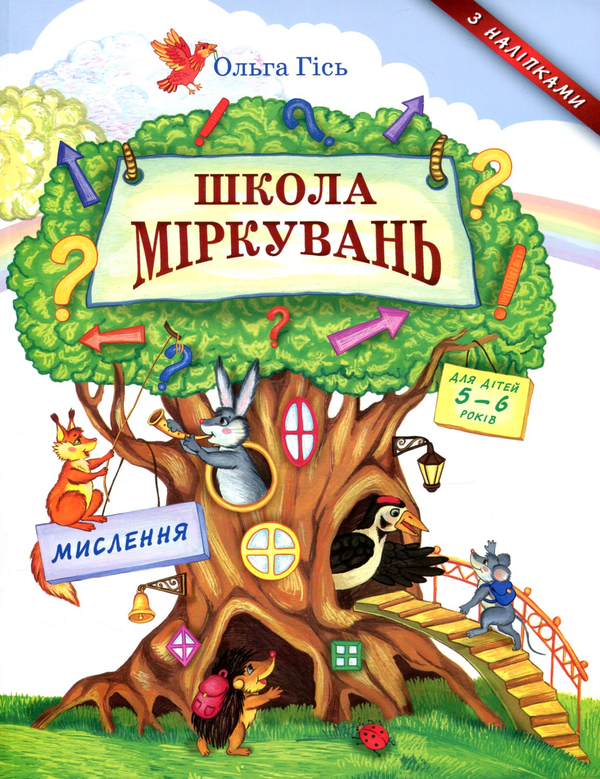 Паперова книга «Школа міркувань. Мислення», автор Ольга Гісь - фото №1