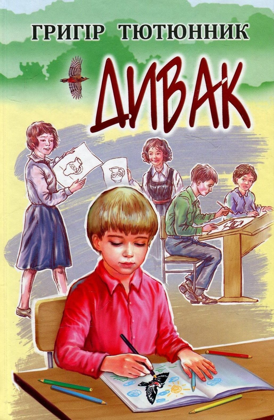 Бумажная книга «Дивак. Вибрані твори», автор Григор Тютюнник - фото №1