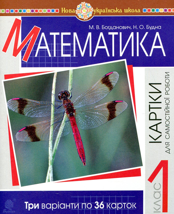 Бумажная книга «Математика. 1 клас. Завдання для самостійної роботи», авторов Наталья Будная, Михаил Богданович - фото №1