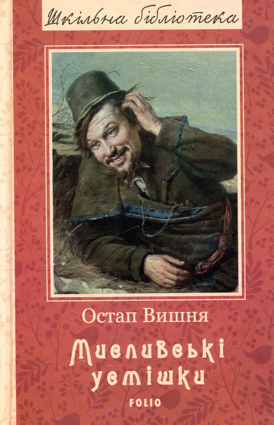 Бумажная книга «Мисливські усмішки», автор Остап Вишня - фото №1