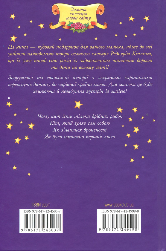 Бумажная книга «Як з'явилися броненосці та інші казки», автор Редьярд Киплинг - фото №1