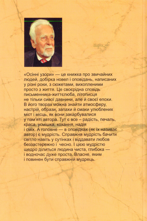 Бумажная книга «Осінні узори. Новели та оповідання», автор Роман Иванычук - фото №1