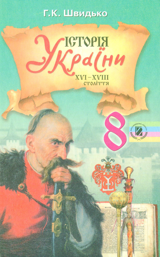 Книга Історія України. 8 клас