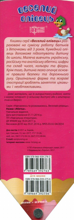 Бумажная книга «Веселий олівець. Абетка» - фото №1