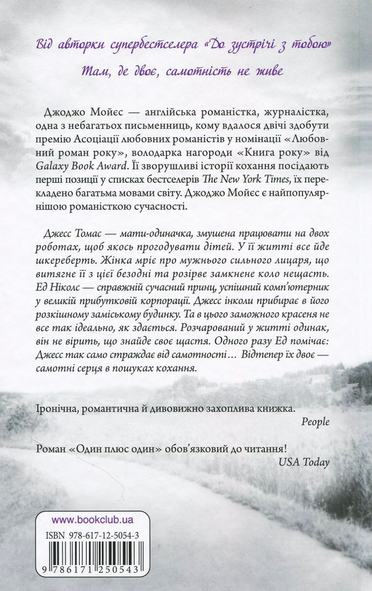 Бумажная книга «Один плюс один», автор Джоджо Мойес - фото №1