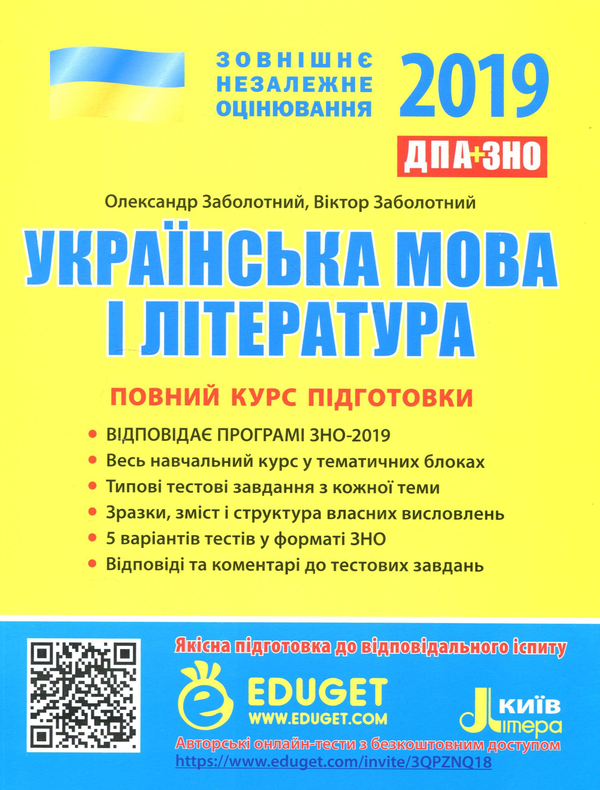 Книга ЗНО 2019. Українська мова і література. Повний...