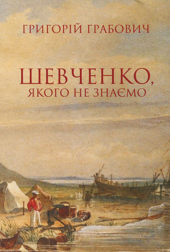 [object Object] «Шевченко, якого не знаємо. З проблематики символічної автобіографії та сучасної рецепції поета», автор Григорий Грабович - фото №1