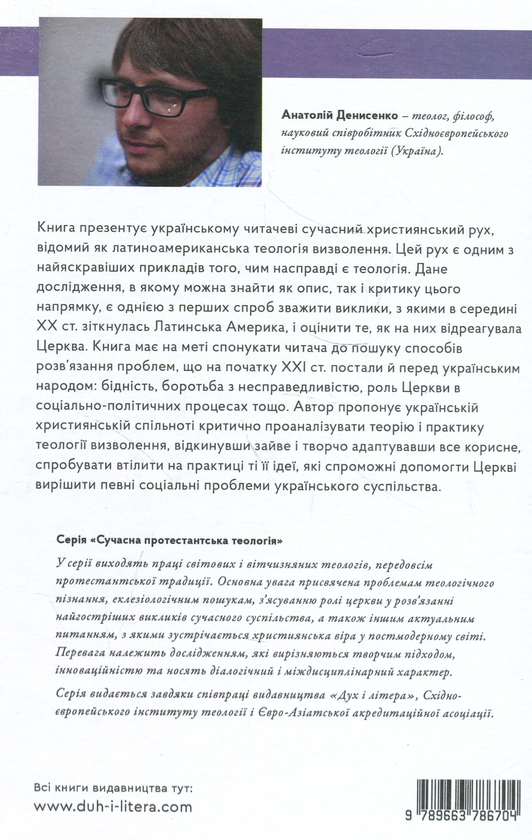Бумажная книга «Теологія визволення. Ідеї, критика, перспективи», автор Анатолий Денисенко - фото №1