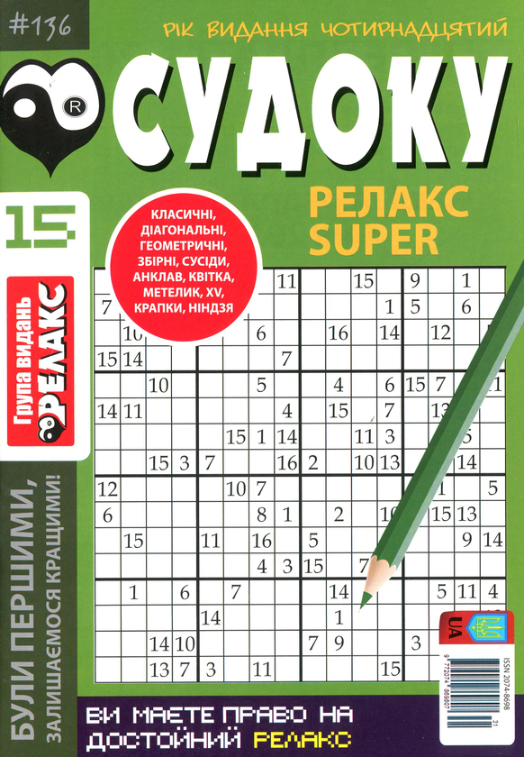 Бумажная книга «Судоку Релакс Super. Головоломки квадрат. Підбірка випусків за 2020 рік, №14-26 (комплект з 13 книг)» - фото №1
