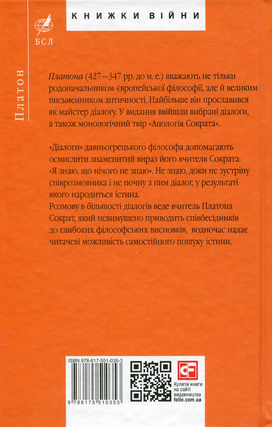 Бумажная книга «Платон. Діалоги», автор Платон - фото №1