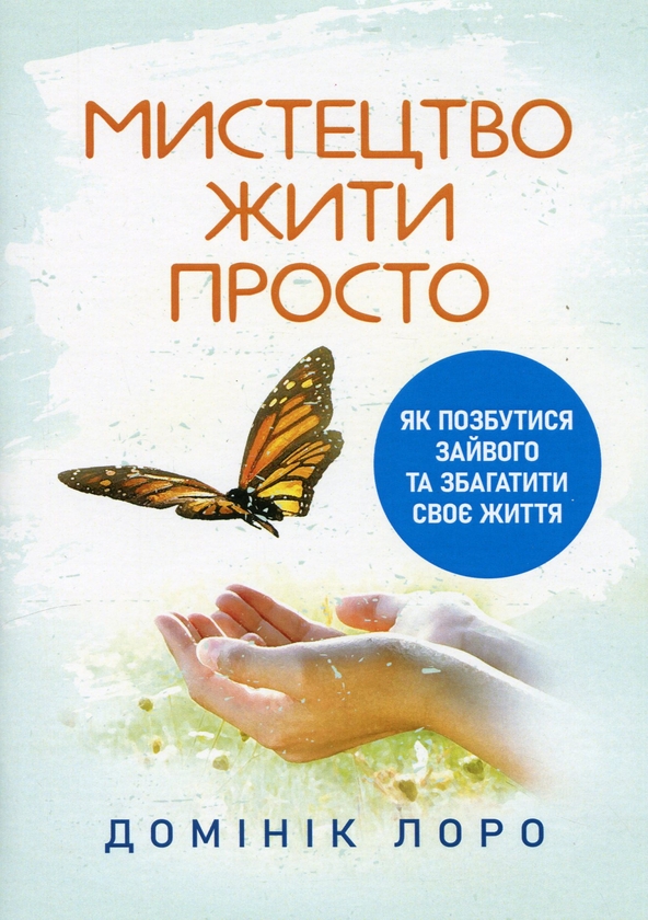 Бумажная книга «Мистецтво жити просто. Як позбутися зайвого та збагатити своє життя», автор Доминик Лоро - фото №1