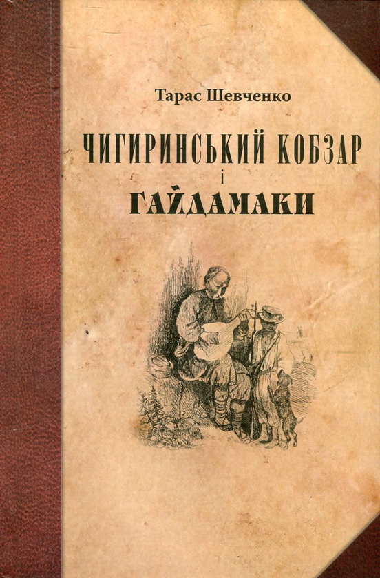 Паперова книга «Чигиринський Кобзар і Гайдамаки», автор Тарас Шевченко - фото №1