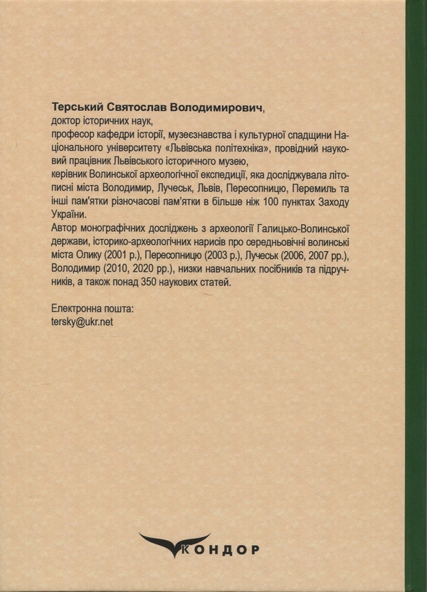 Бумажная книга «Археологія України (середньовічна доба)», автор Святослав Терский - фото №1