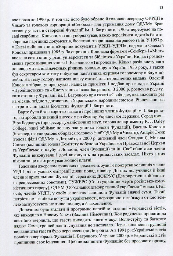 Паперова книга «Фундація імені Івана Багряного. Хроніка доброчинної діяльності в Україні та за її межами. Репортажі, інтерв’ю, рефлексії, нотатки, рецензії, відгуки, повідомлення», автор Олександер Шугай - фото №1