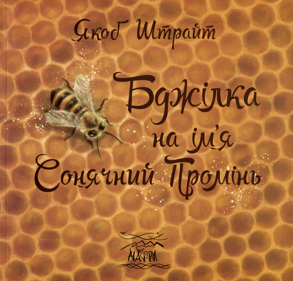Бумажная книга «Бджілка на ім'я Сонячний Промінь», автор Якоб Штрайт - фото №1