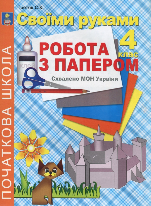 [object Object] «Своїми руками. Робота з папером. 4 клас», автор Светлана Третяк - фото №1