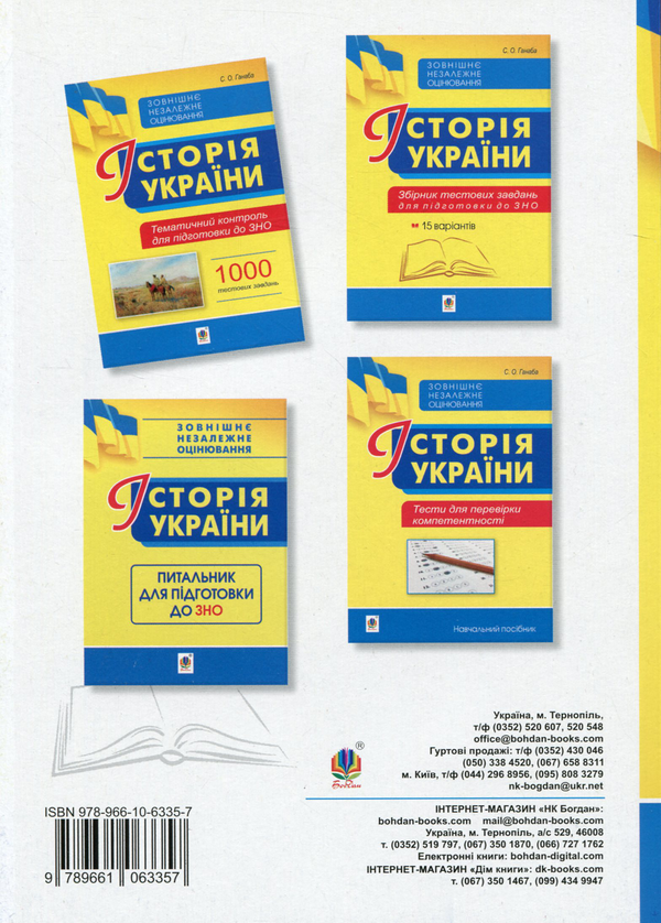[object Object] «Історія України. Тематичний контроль для підготовки до ЗНО. 1000 тестових завдань», автор Светлана Ганаба - фото №2 - миниатюра