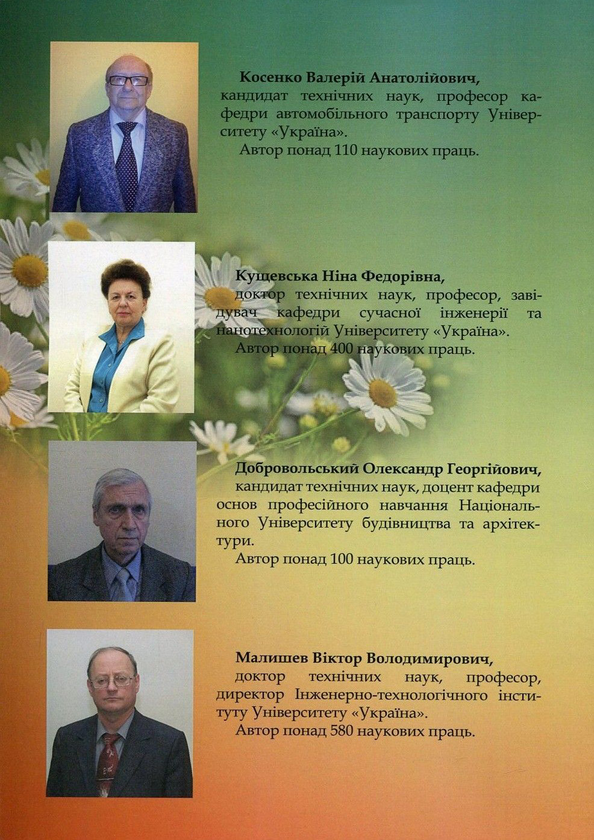 [object Object] «Сучасні аспекти трибології у транспортних засобах», авторів Олександр Добровольський, Віктор Малишев, Валерій Косенко, Ніна Кущевська - фото №2 - мініатюра