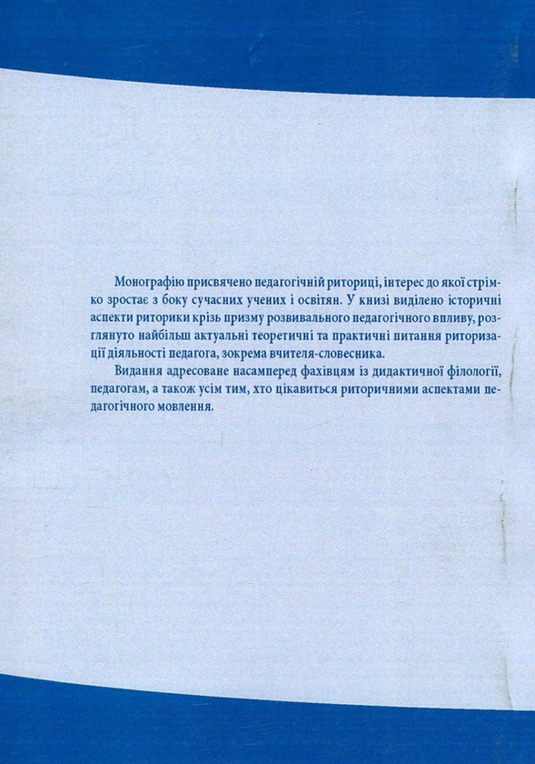 Бумажная книга «Педагогічна риторика. Історія, теорія, практика», авторов Екатерина Климова, Оксана Кучерук, Нина Голубь, Елена Горошкина, Станислав Караман, Любовь Башманивская, Елена Березюк, Татьяна Малиновская, Виктория Пустохина, Антон Лисовский - фото №1