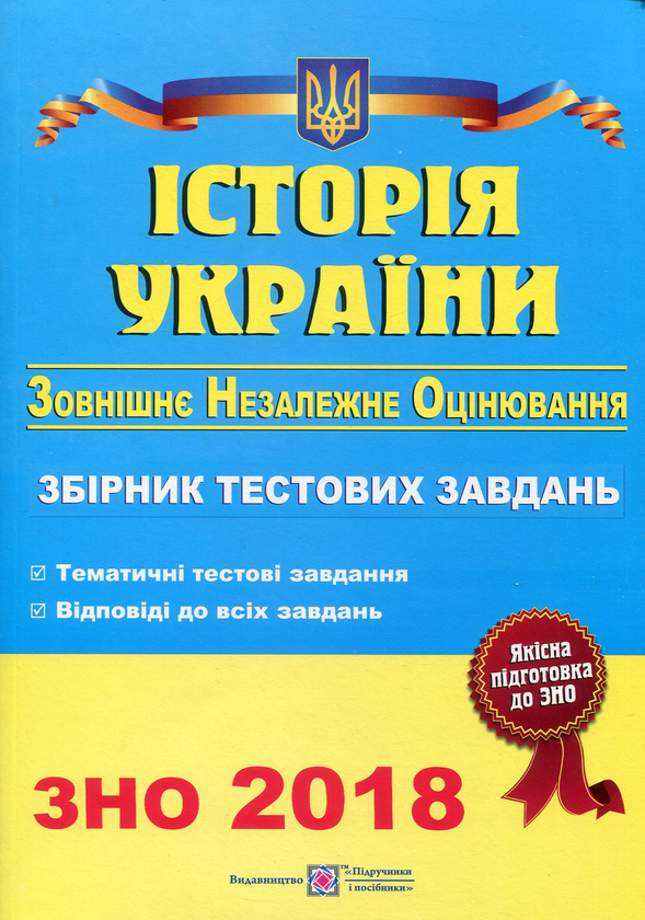 [object Object] «Історія України. Збірник тестових завдань для підготовки до зовнішнього незалежного оцінювання», автор Ігор Панчук - фото №1