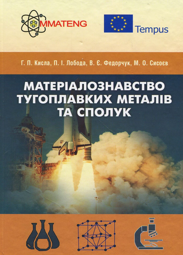 Книга Матеріалознавство тугоплавких металів та сполук....