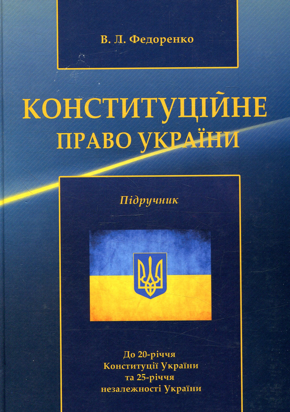 Паперова книга «Конституційне право України», автор В. Федоренко - фото №1