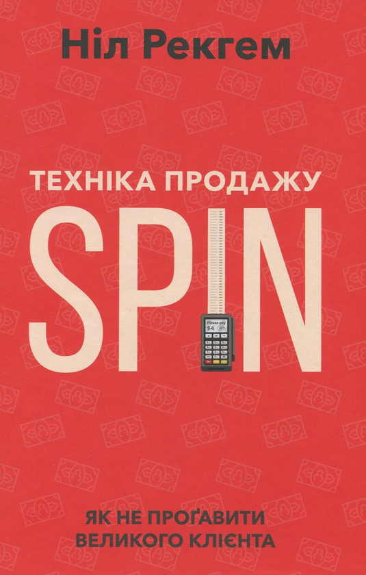 Паперова книга «Техніка продажу SPIN. Як не проґавити великого клієнта», автор Ніл Рекхем - фото №1