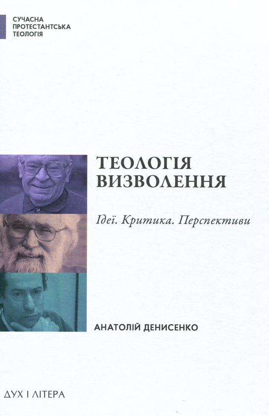 Книга Теологія визволення. Ідеї, критика, перспективи
