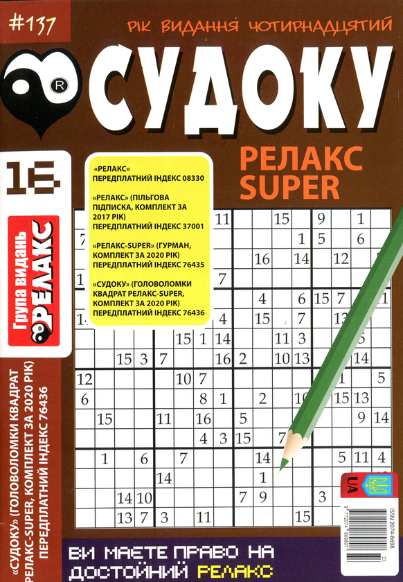Бумажная книга «Судоку Релакс Super. Головоломки квадрат. Підбірка випусків за 2020 рік, №14-26 (комплект з 13 книг)» - фото №1