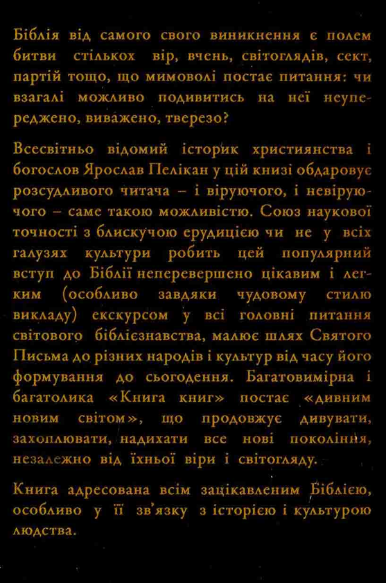 Паперова книга «Кому ж належить Біблія? Історія Святого Письма крізь століття», автор Ярослав Пелікан - фото №1