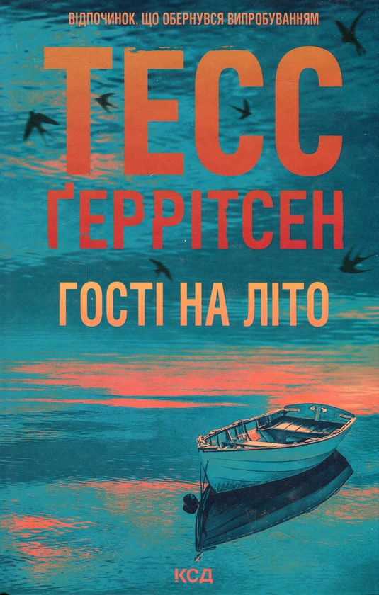 Бумажная книга «Гості на літо. Книга 2», автор Тесс Герритсен - фото №1