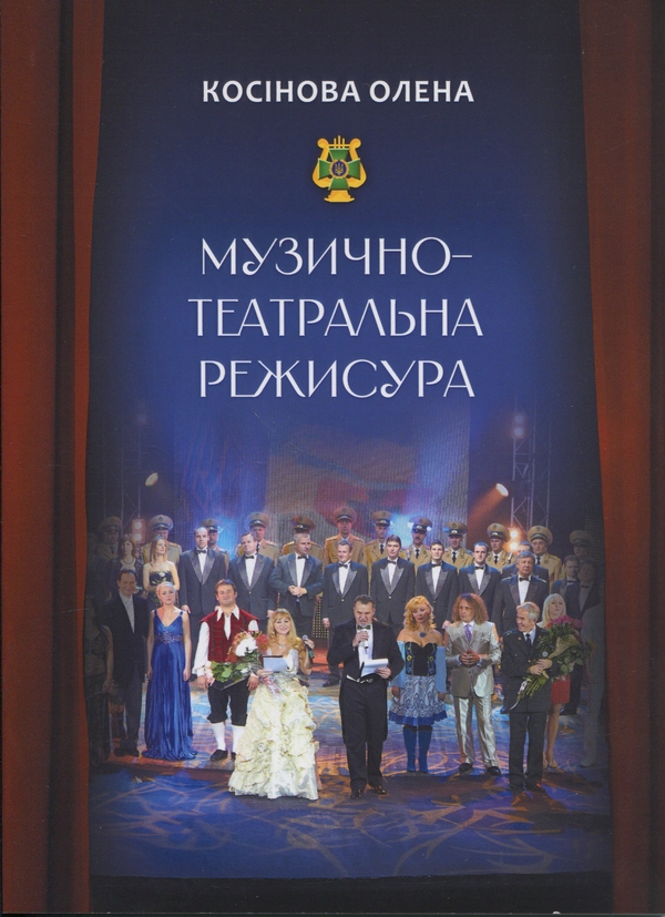 Книга Музично-театральна режисура
