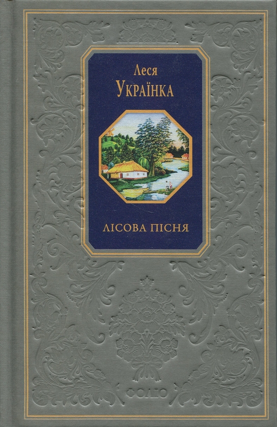 Паперова книга «Лісова пісня», автор Леся Українка - фото №1