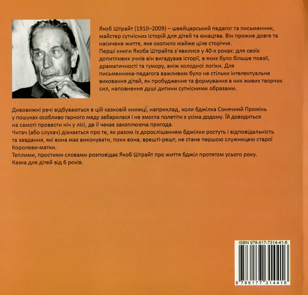 Бумажная книга «Бджілка на ім'я Сонячний Промінь», автор Якоб Штрайт - фото №1