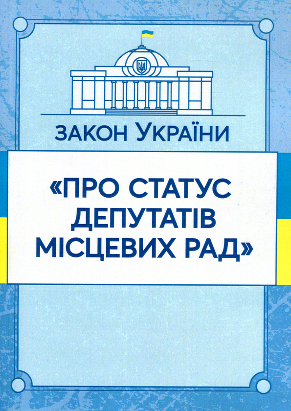 Книга Закон України "Про статус депутатів місцевих...