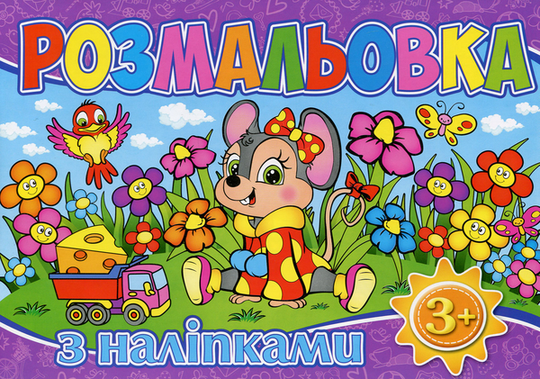Книга Розмальовка з наліпками (Фіолетова)