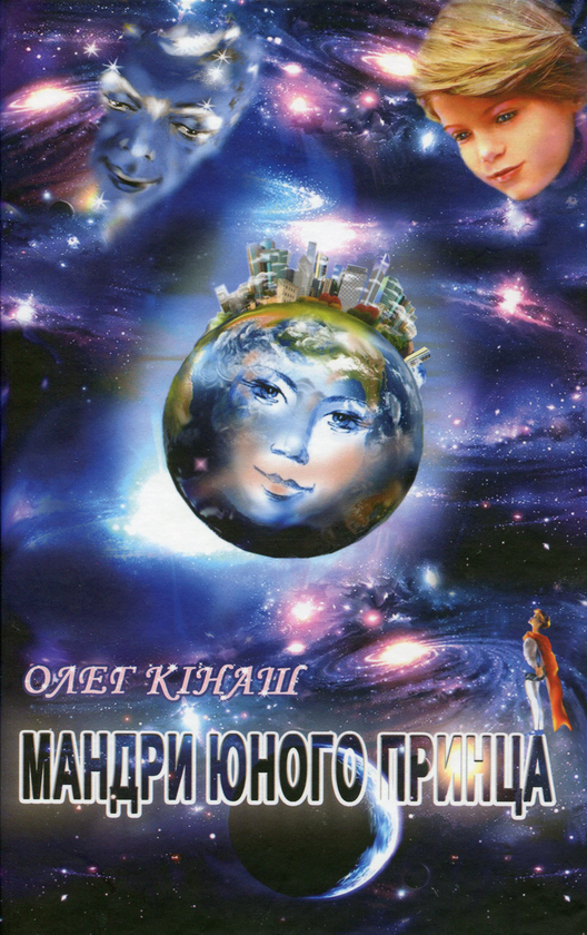 Книга Мандри юного принца