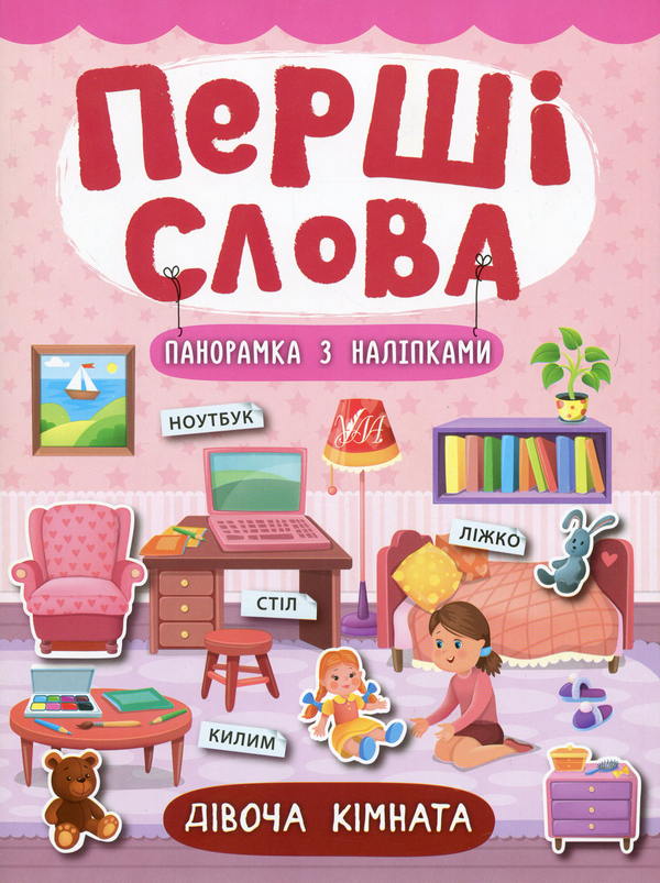 [object Object] «Перші слова. Дівоча кімната», автор Катерина Смірнова - фото №1