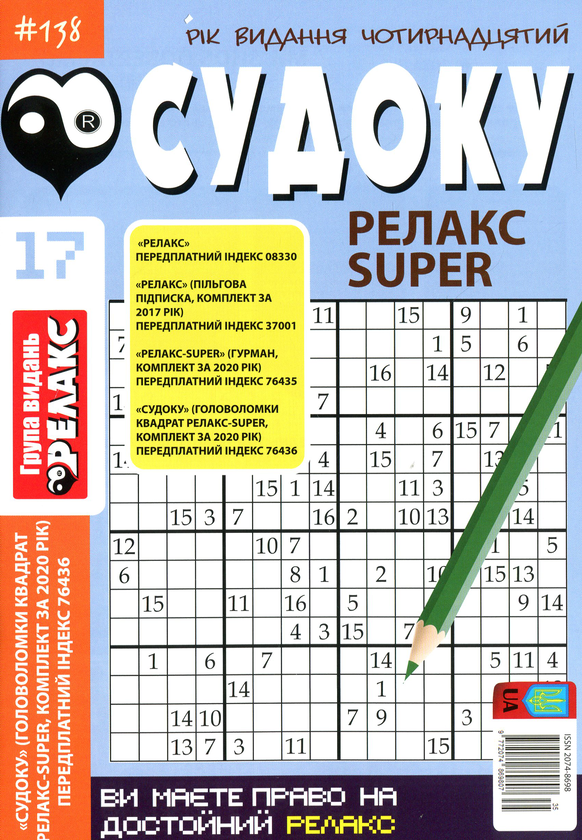 Бумажная книга «Судоку Релакс Super. Головоломки квадрат. Підбірка випусків за 2020 рік, №14-26 (комплект з 13 книг)» - фото №1
