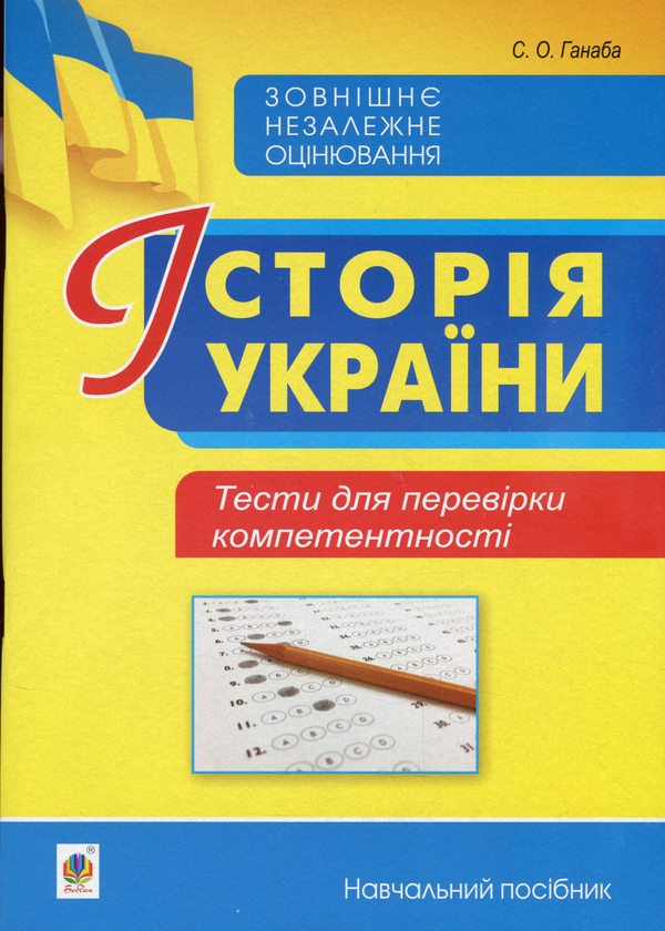 Паперова книга «Історія України. Тести для перевірки компетентності», автор Світлана Ганаба - фото №1